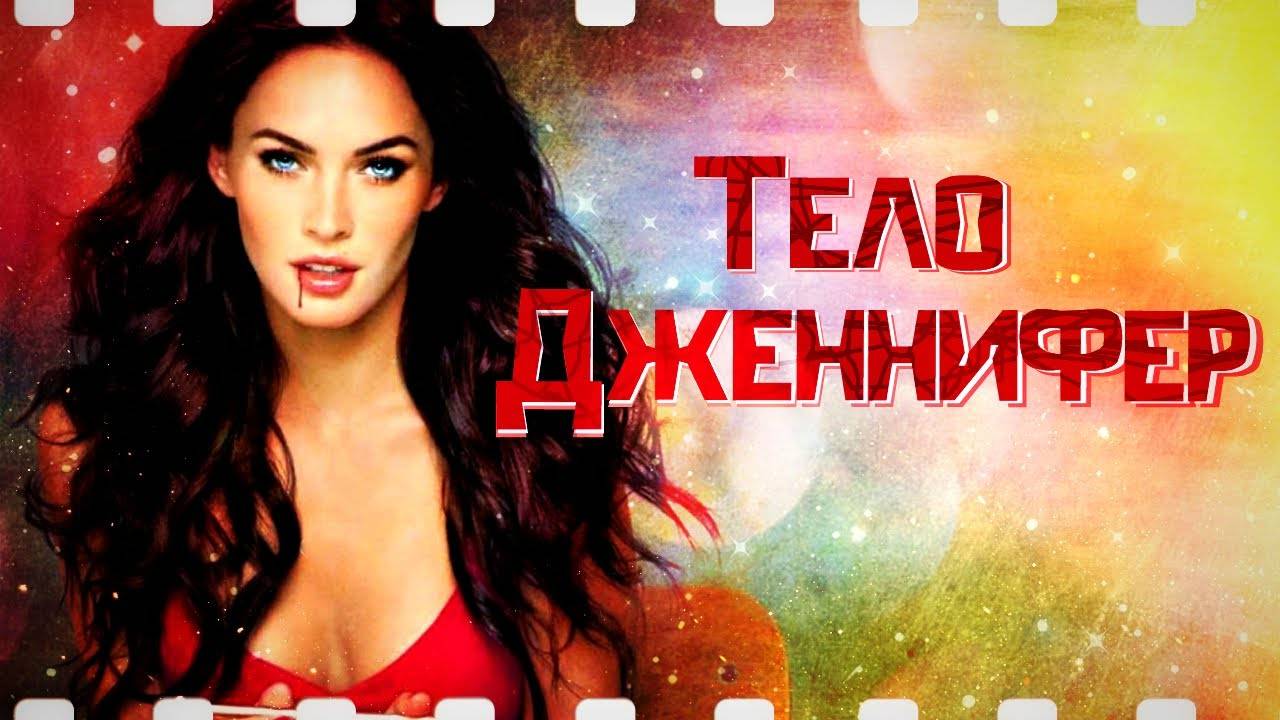Тело Дженнифер ( 2009 ) - Трейлер
