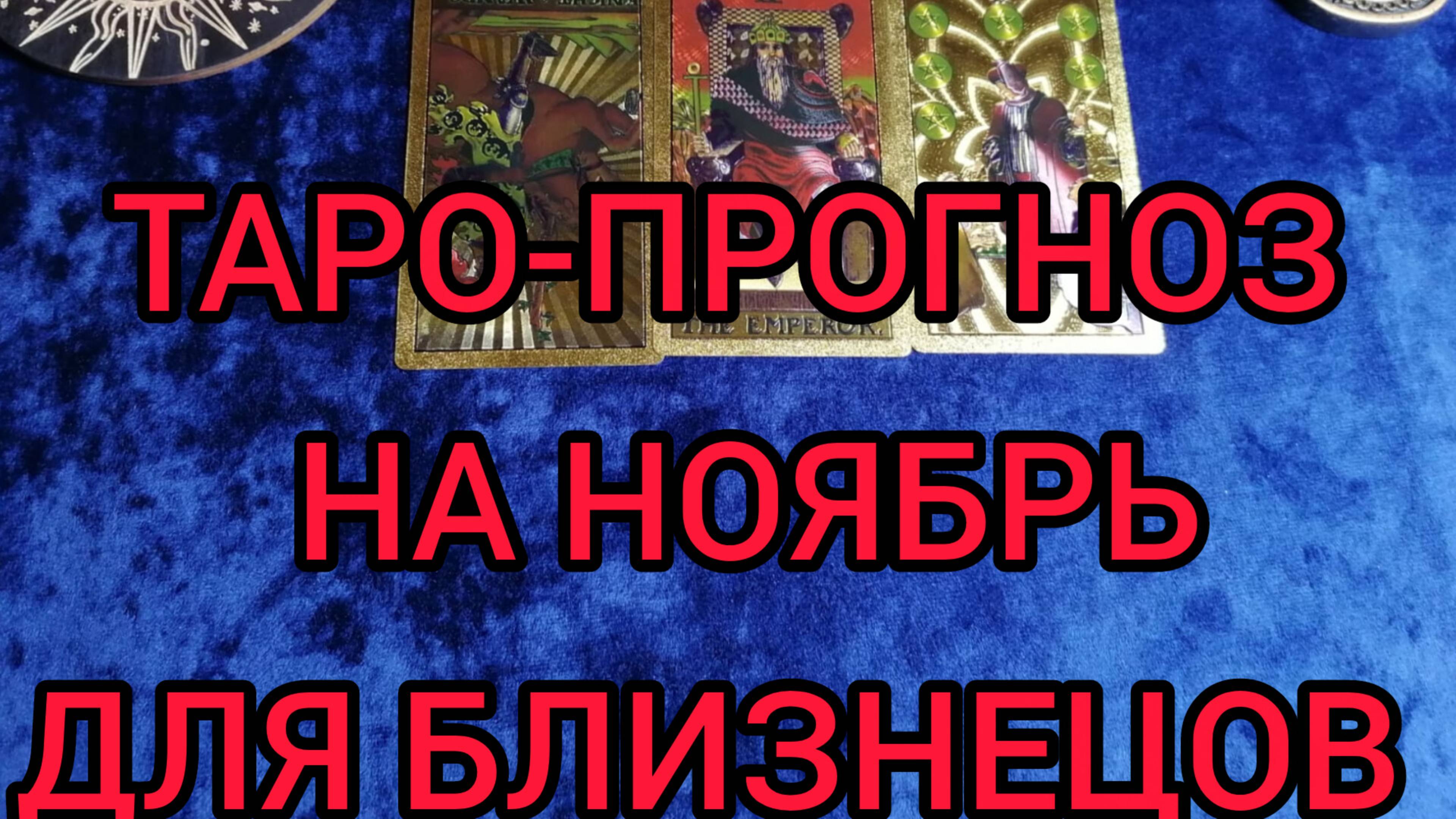 ✴️ТАРО ПРОГНОЗ НА НОЯБРЬ ✴️ДЛЯ БЛИЗНЕЦОВ ♊