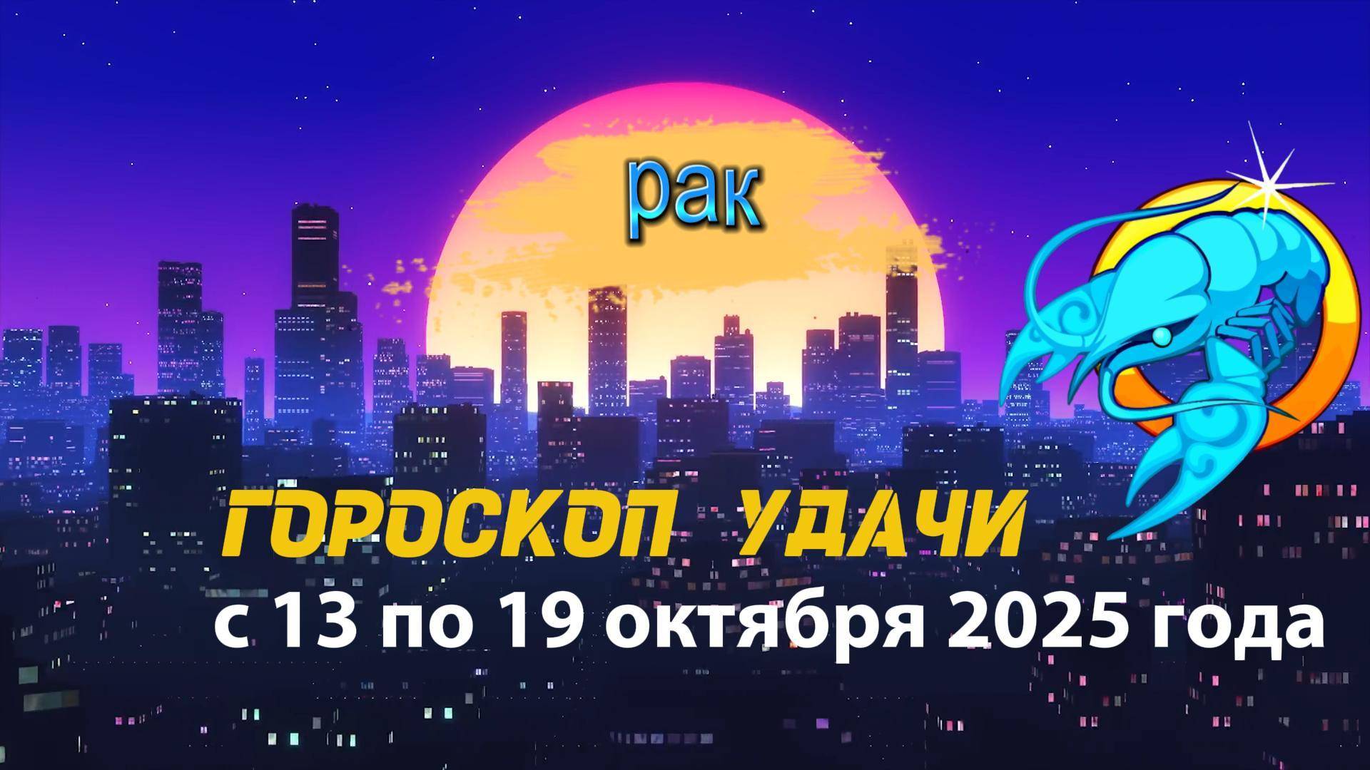 Гороскоп удачи на неделю с 6 по 12 октября 2025 года. Рак