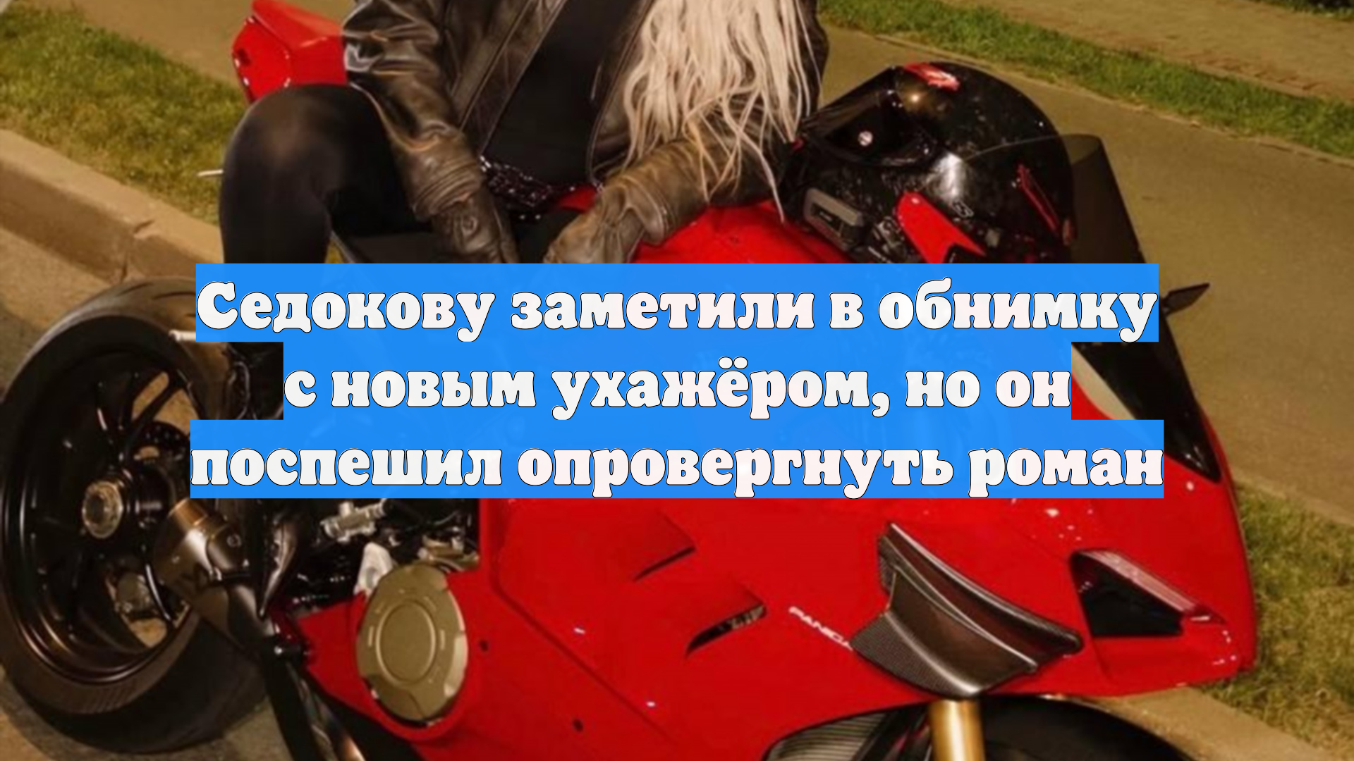 Седокову заметили в обнимку с новым ухажёром, но он поспешил опровергнуть роман