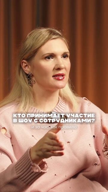 Кто принимает участие в шоу с сотрудниками