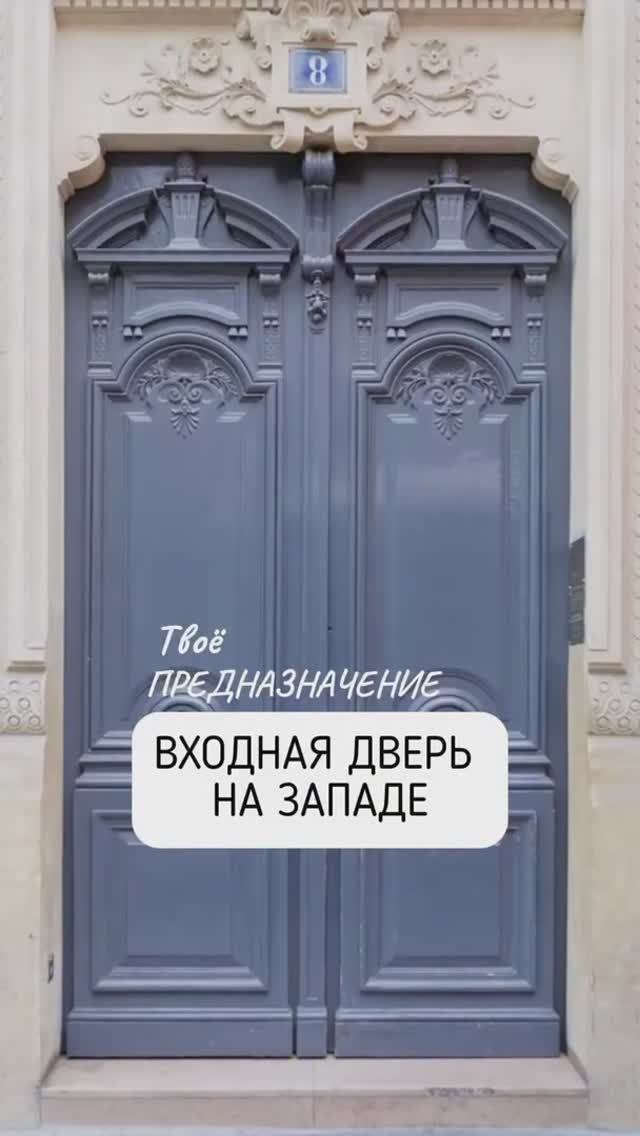 ВАШЕ ПРЕДНАЗНАЧЕНИЕ. ВХОДНАЯ ДВЕРЬ НА ЗАПАДЕ