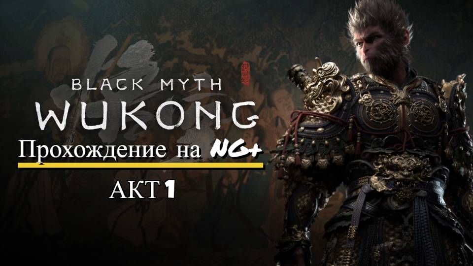 Black Myth: Wukong- Новый цикл NG Весь первый акт!