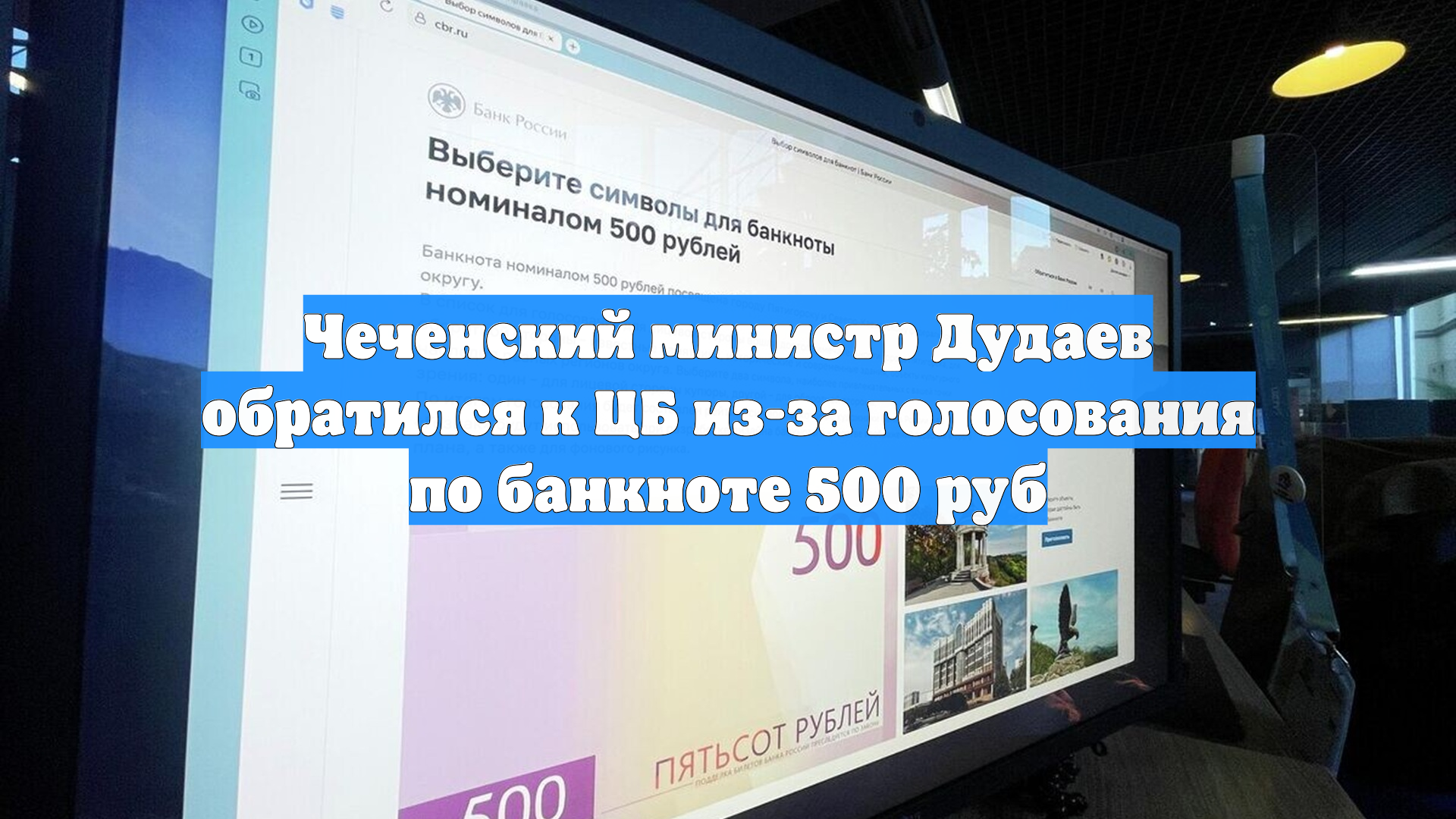 Чеченский министр Дудаев обратился к ЦБ из-за голосования по банкноте 500 руб