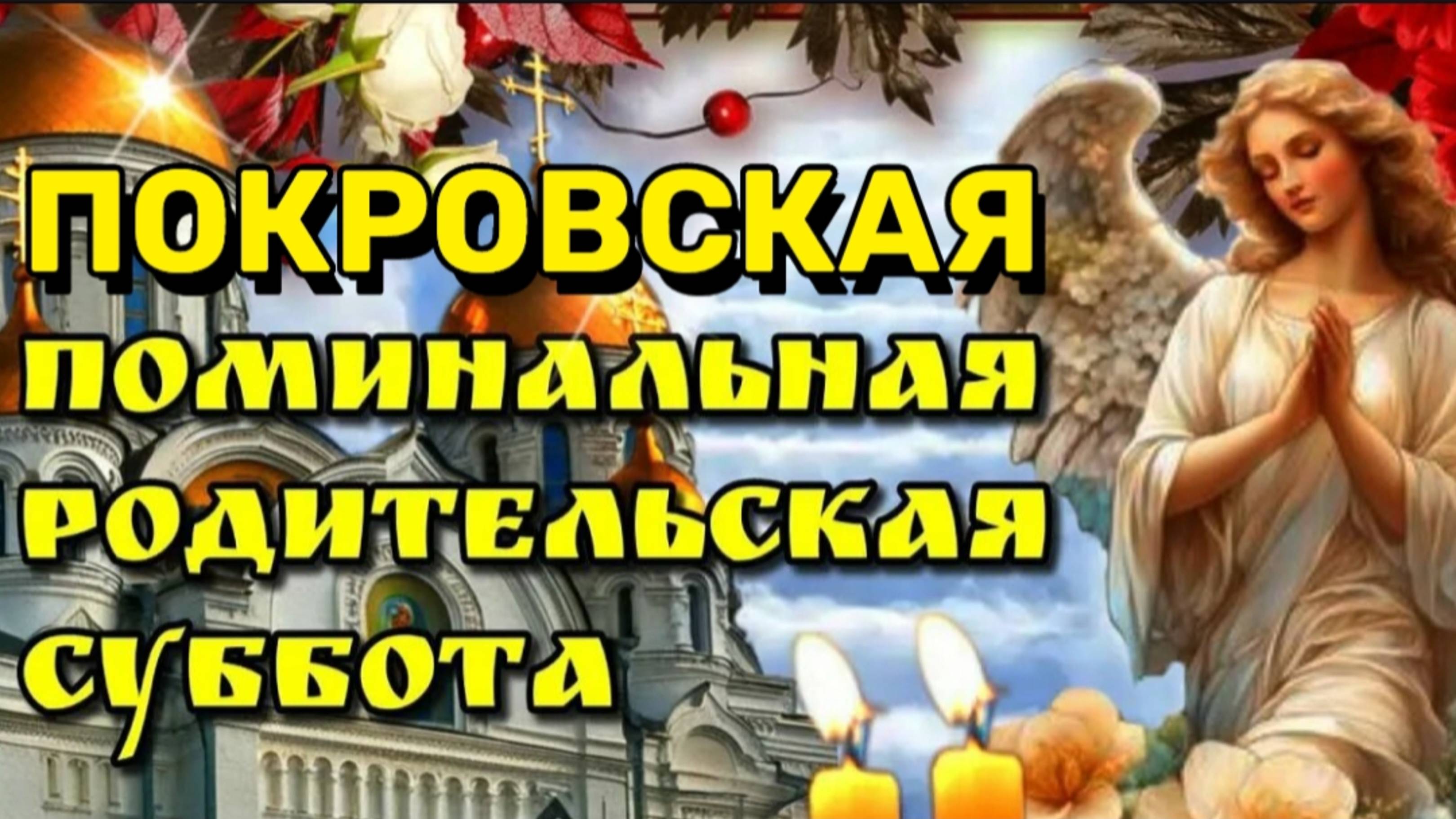С ПОКРОВСКОЙ РОДИТЕЛЬСКОЙ СУББОТОЙ. ПОМЯНЕМ КОГО С НАМИ НЕТ... 