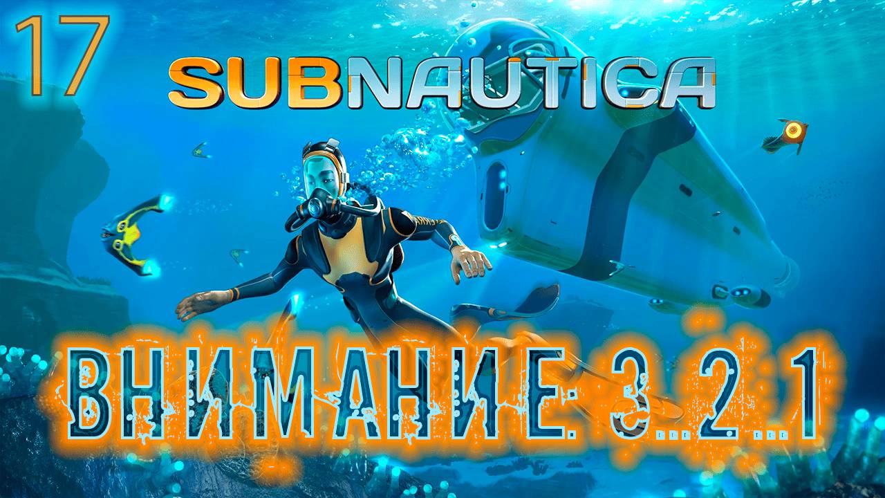 ֍ВНИМАНИЕ: 3...2...1֍ ─ Subnuatica #17