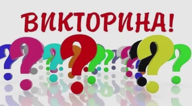 Викторина‼️🍁‼️🍁‼️