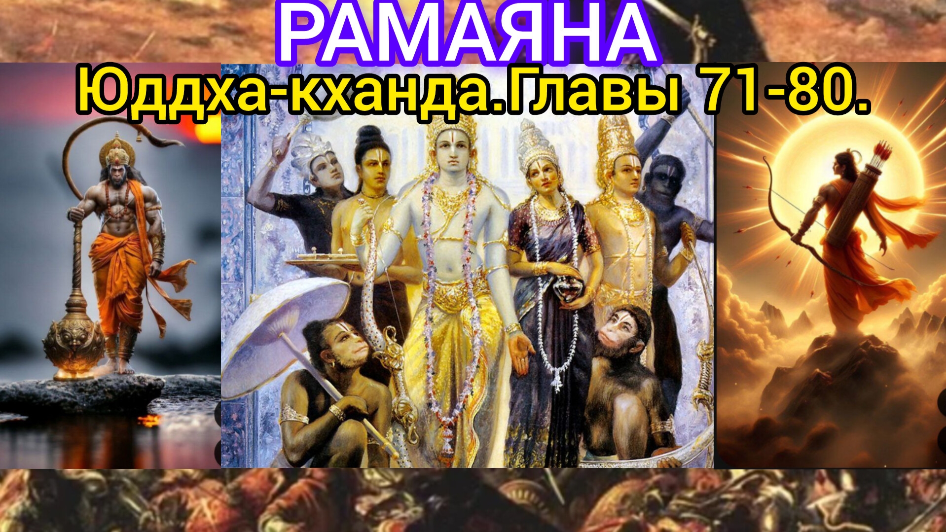 РАМАЯНА.Юддха-кханда.Главы 71-80. Аудиокнига.