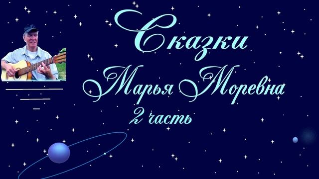 Марья Моревна  2  часть