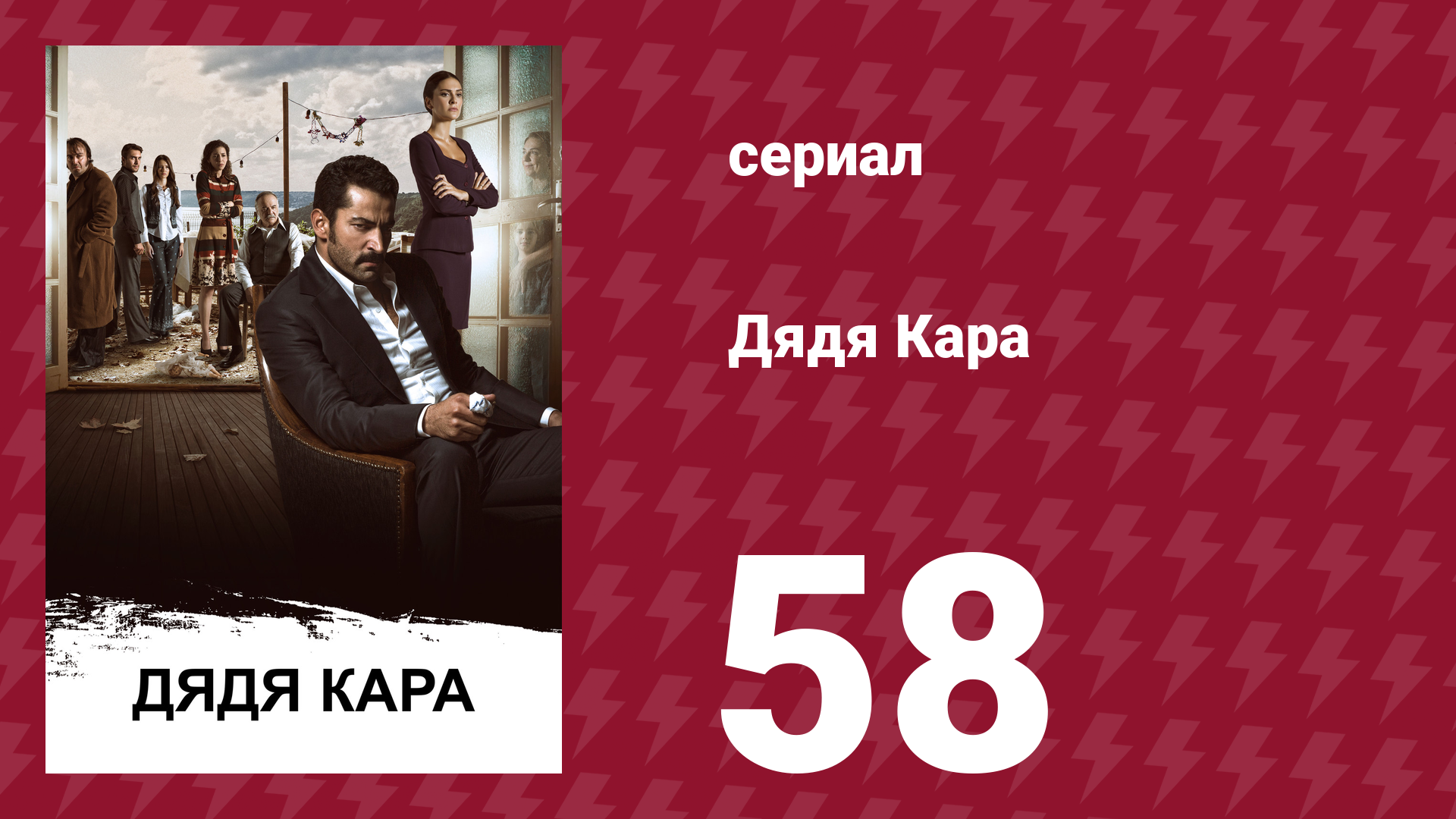 Дядя Кара 1 сезон 58 серия (сериал, 2012)
