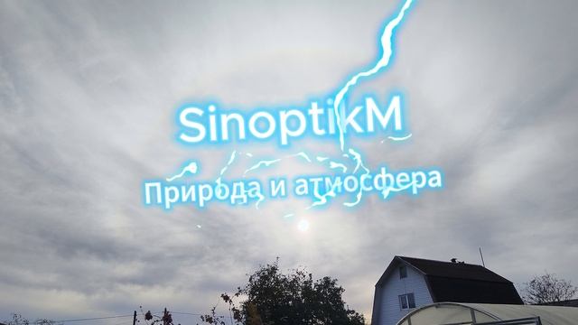 Солнечное гало 3-4 октября 2025г