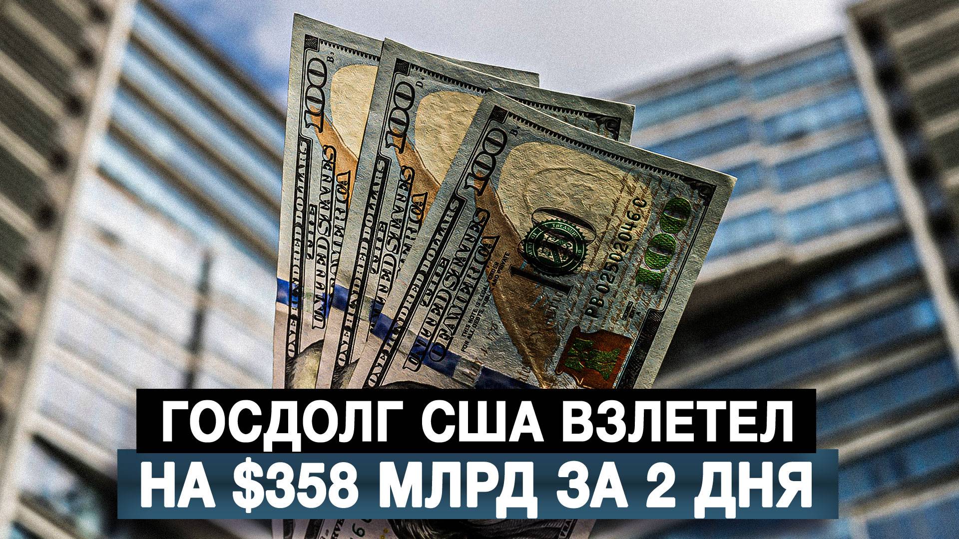 Госдолг США взлетел на $358 млрд за 2 дня