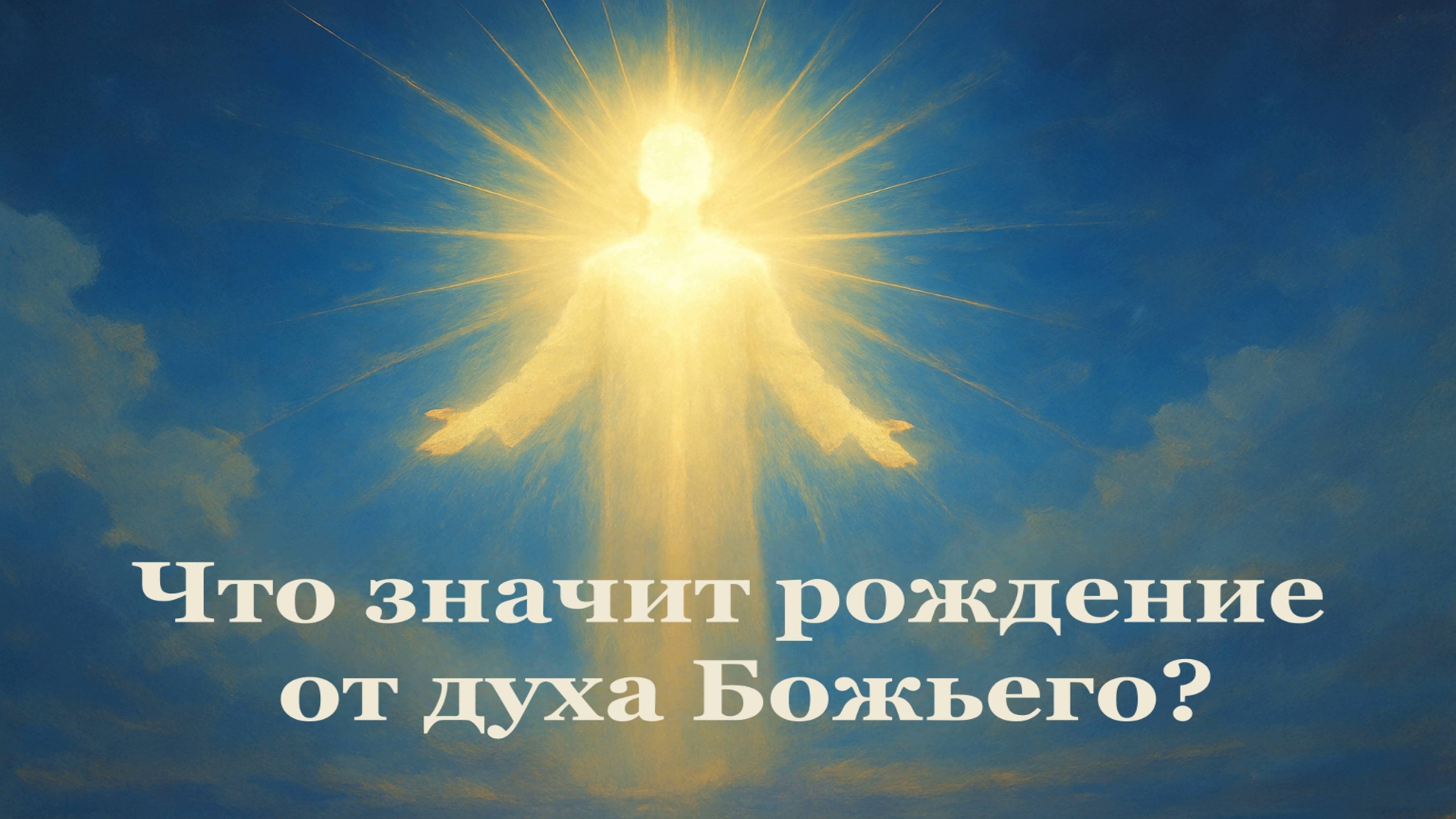 Что значит рождение от духа Божьего?