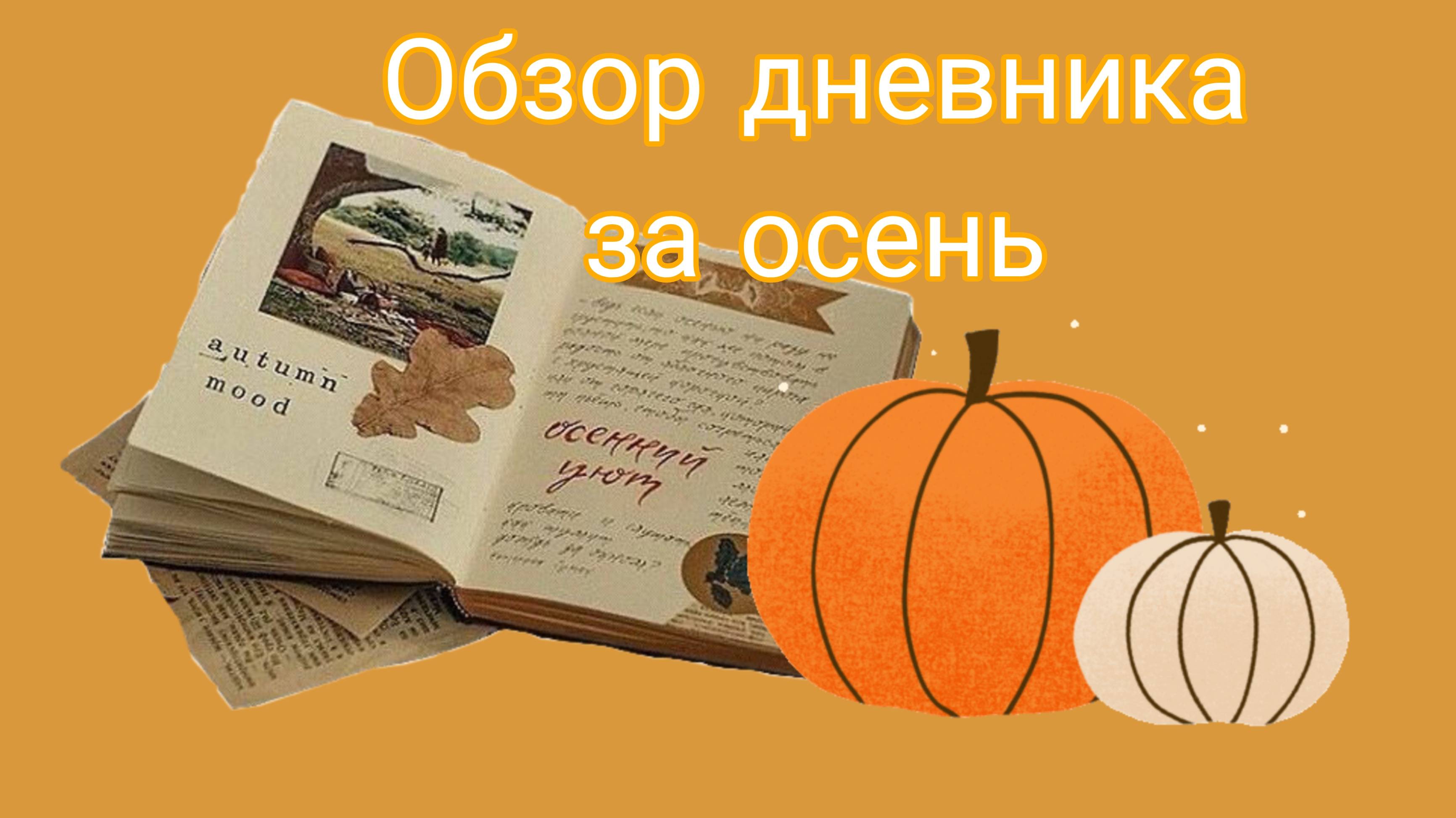 обзор дневника за осень.