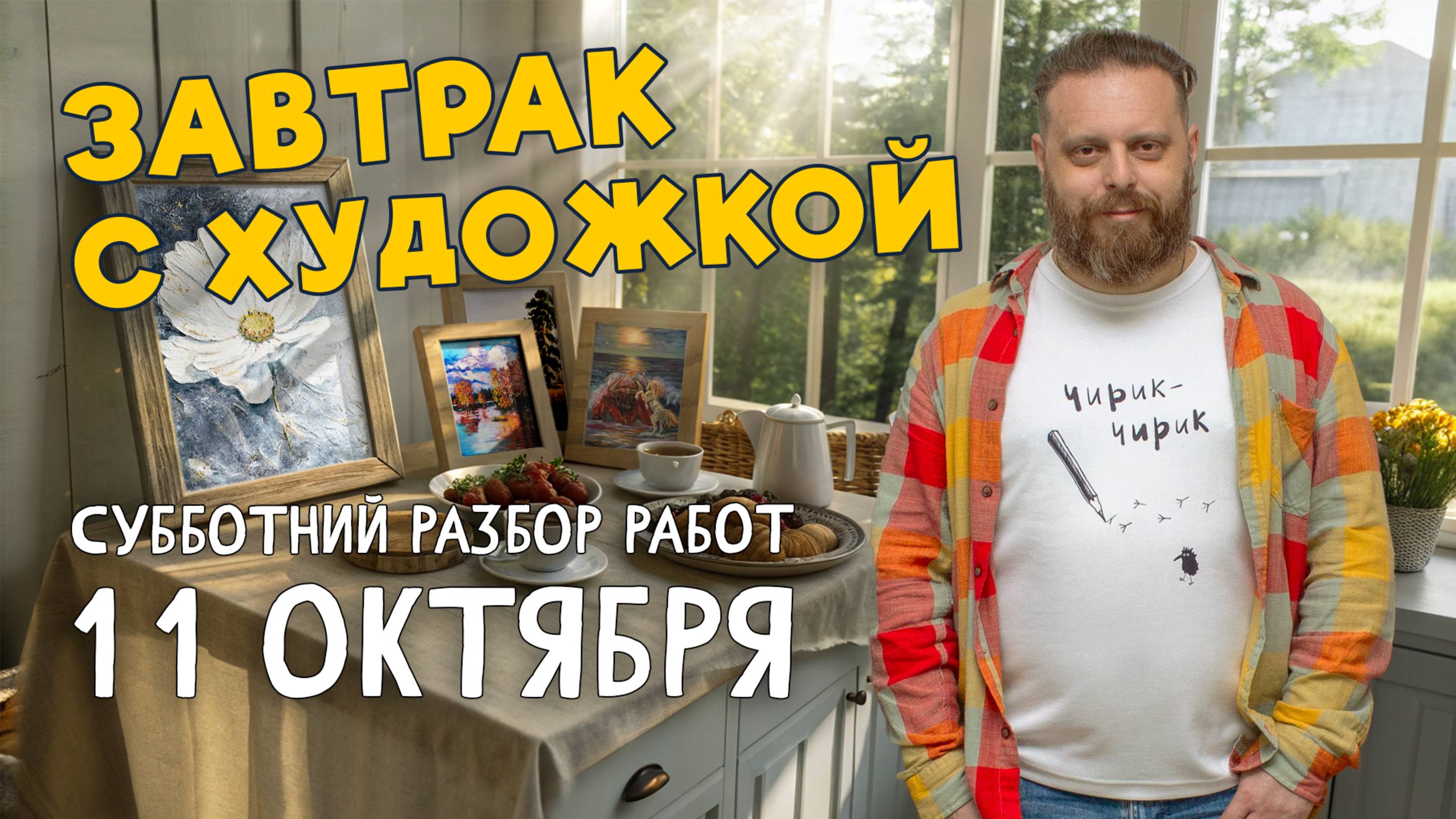 ШИШКИН РУБЛЁВ И ГОРИЛКА! Пейзажи цветы и люди. РАЗБОР РАБОТ ПОДПИСЧИКОВ. художка олегзак
