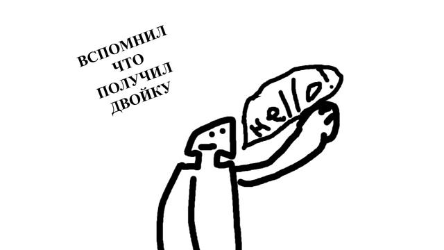 ПОВ:пришел батя а ты получил двойку