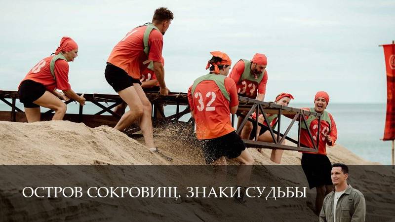 Остров сокровищ. Знаки судьбы - 2 Сезон 6 серия