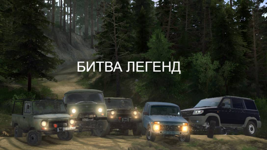 БИТВА ЛЕГЕНД 2ч