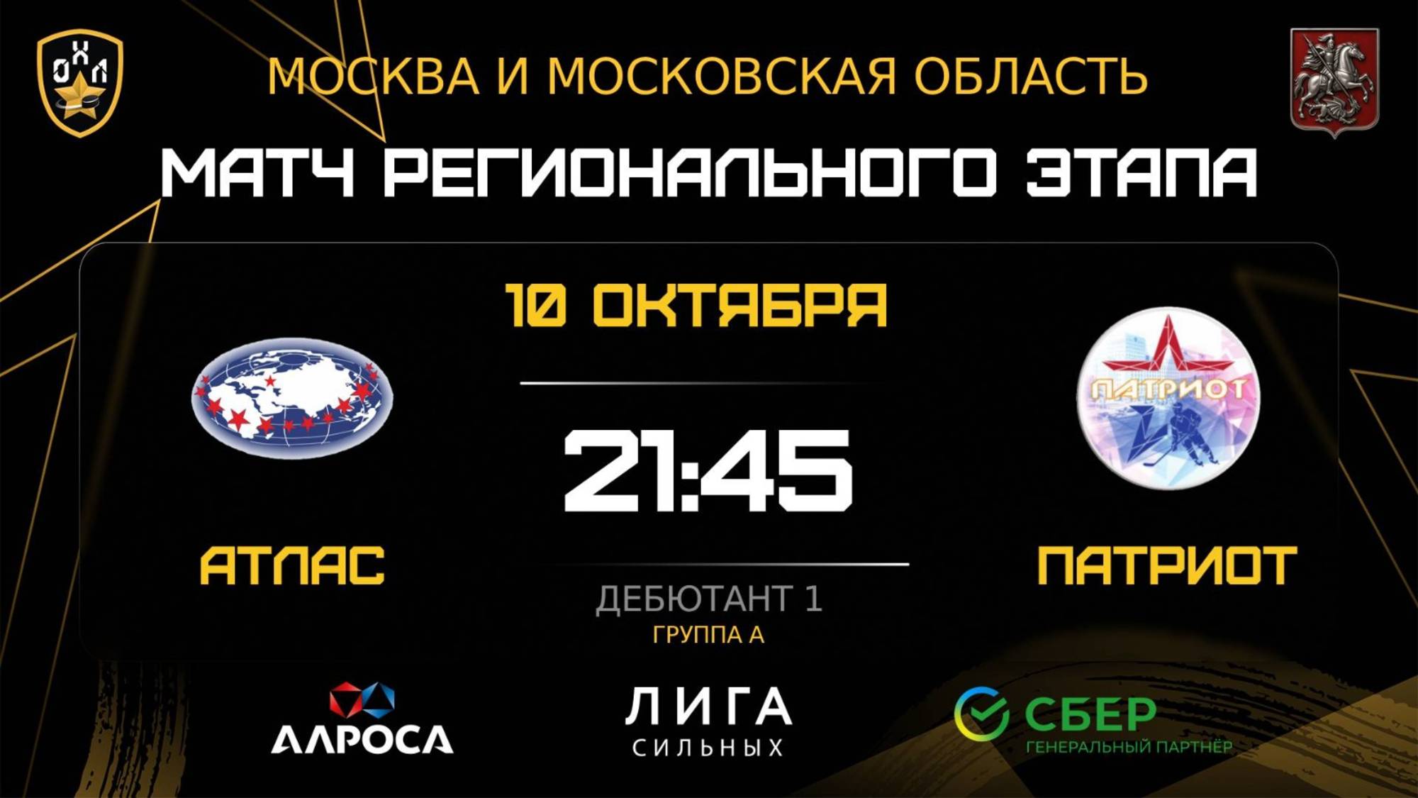 ОБЗОР / АТЛАС - ПАТРИОТ / 10.10.25 / ОХЛ МОСКВА / ДИВИЗИОН ДЕБЮТАНТ 1