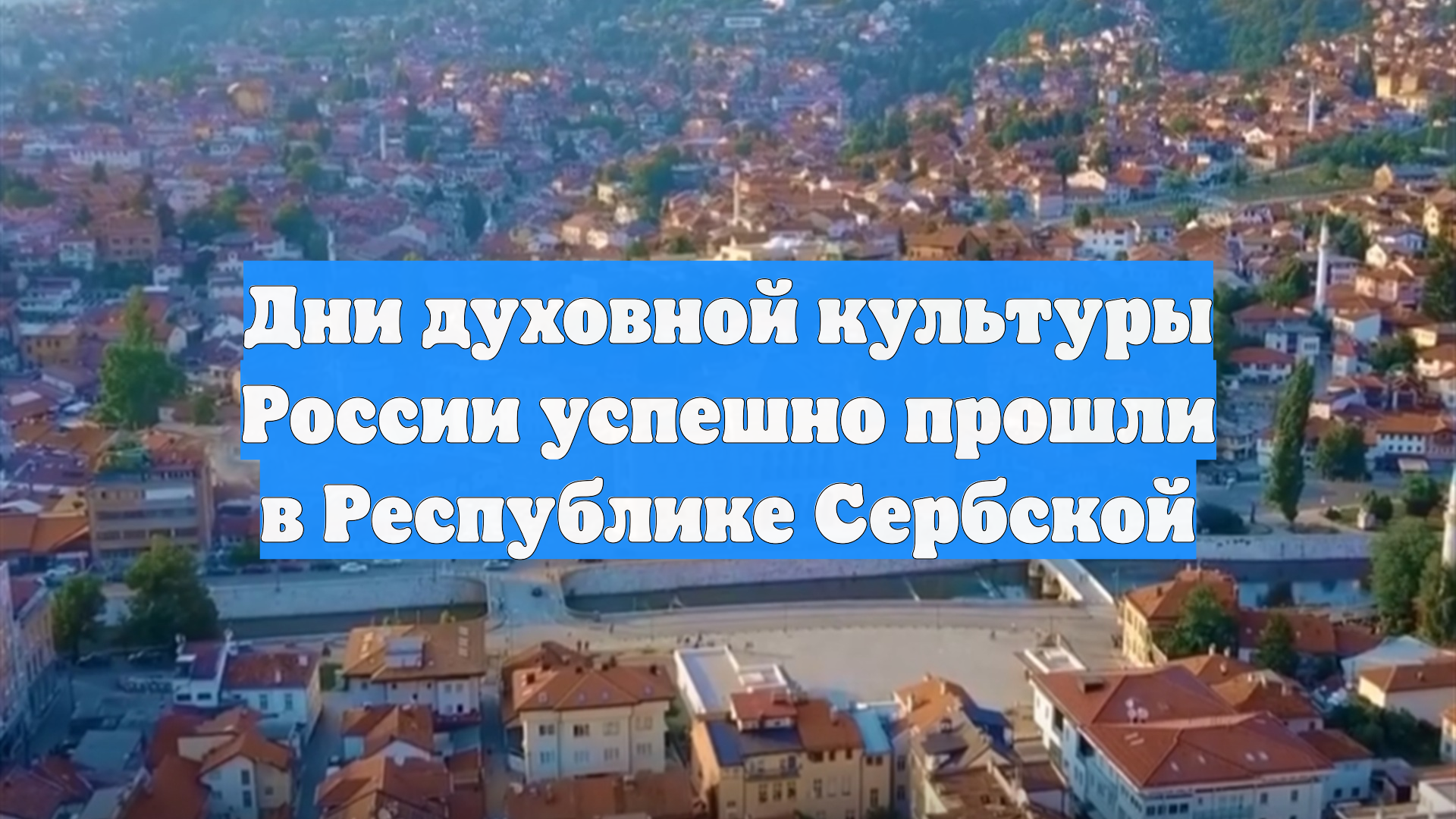 Дни духовной культуры России успешно прошли в Республике Сербской
