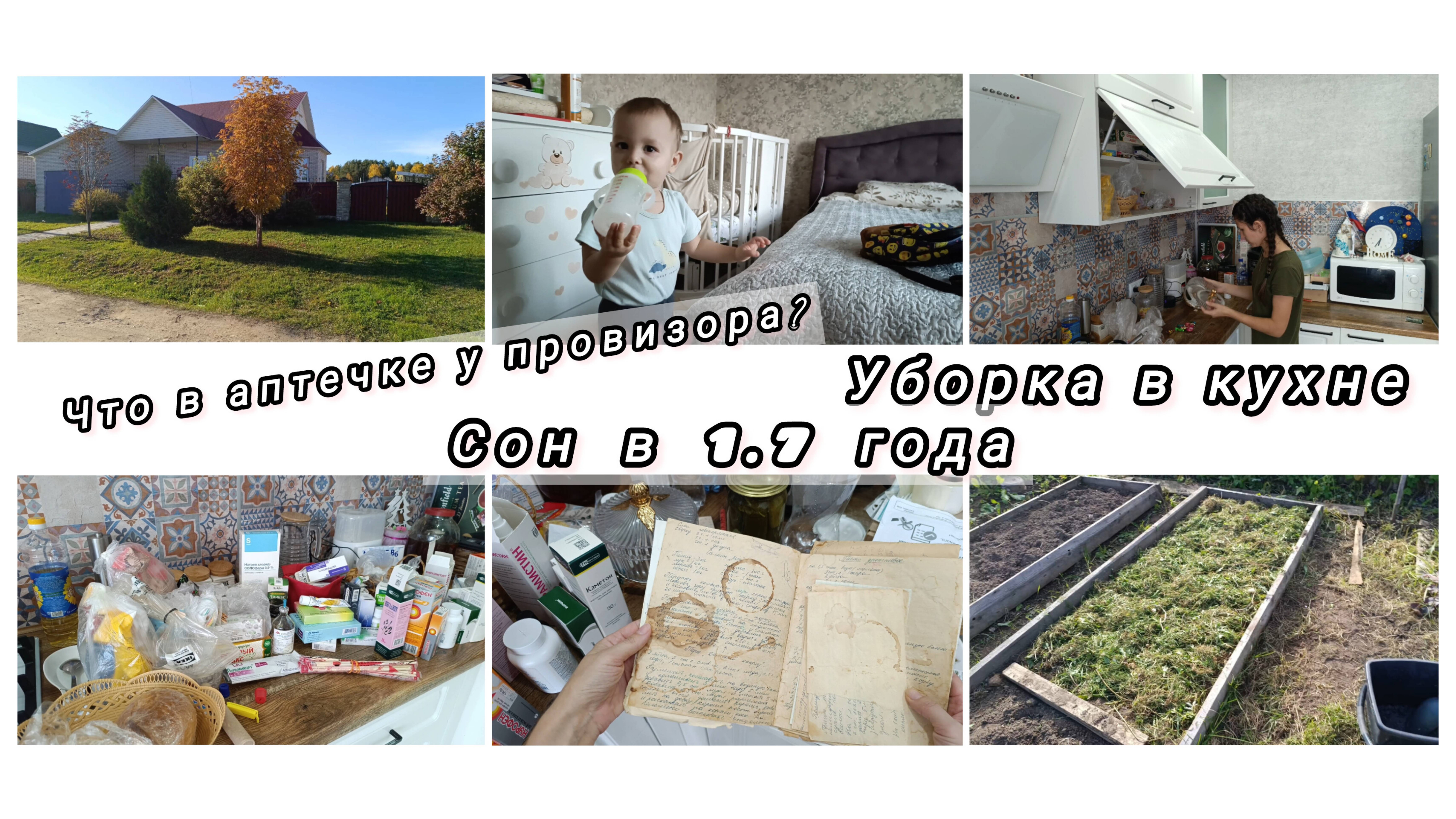 Уборка в кухШкафу Сон в 1.7годаЧто в аптечке?Старинная тетрадь с рецептами влог уборка