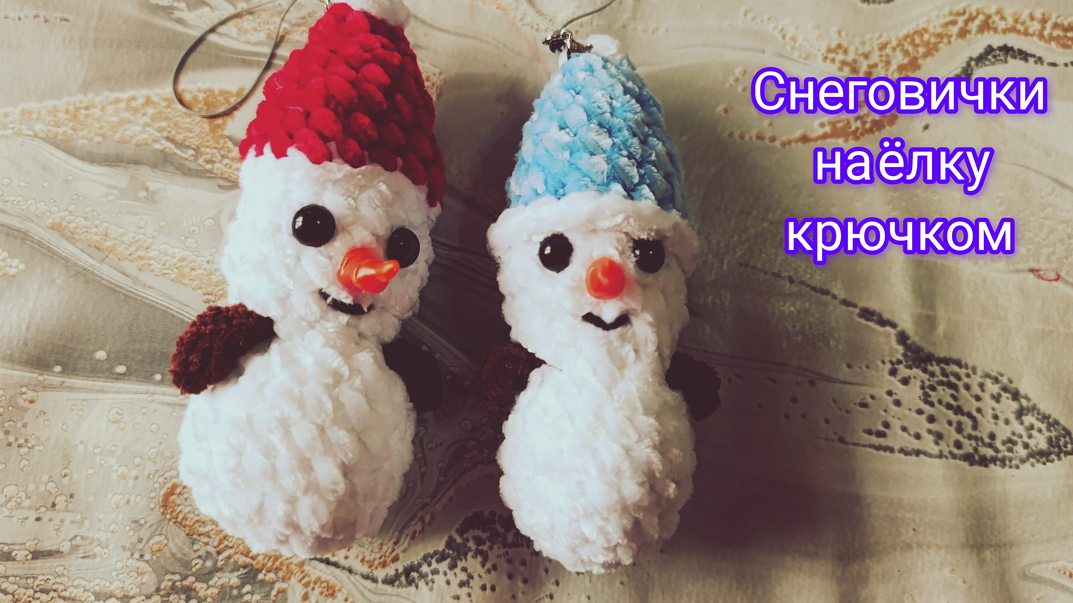Снеговички на ёлку крючком. Новогодние игрушки из плюша