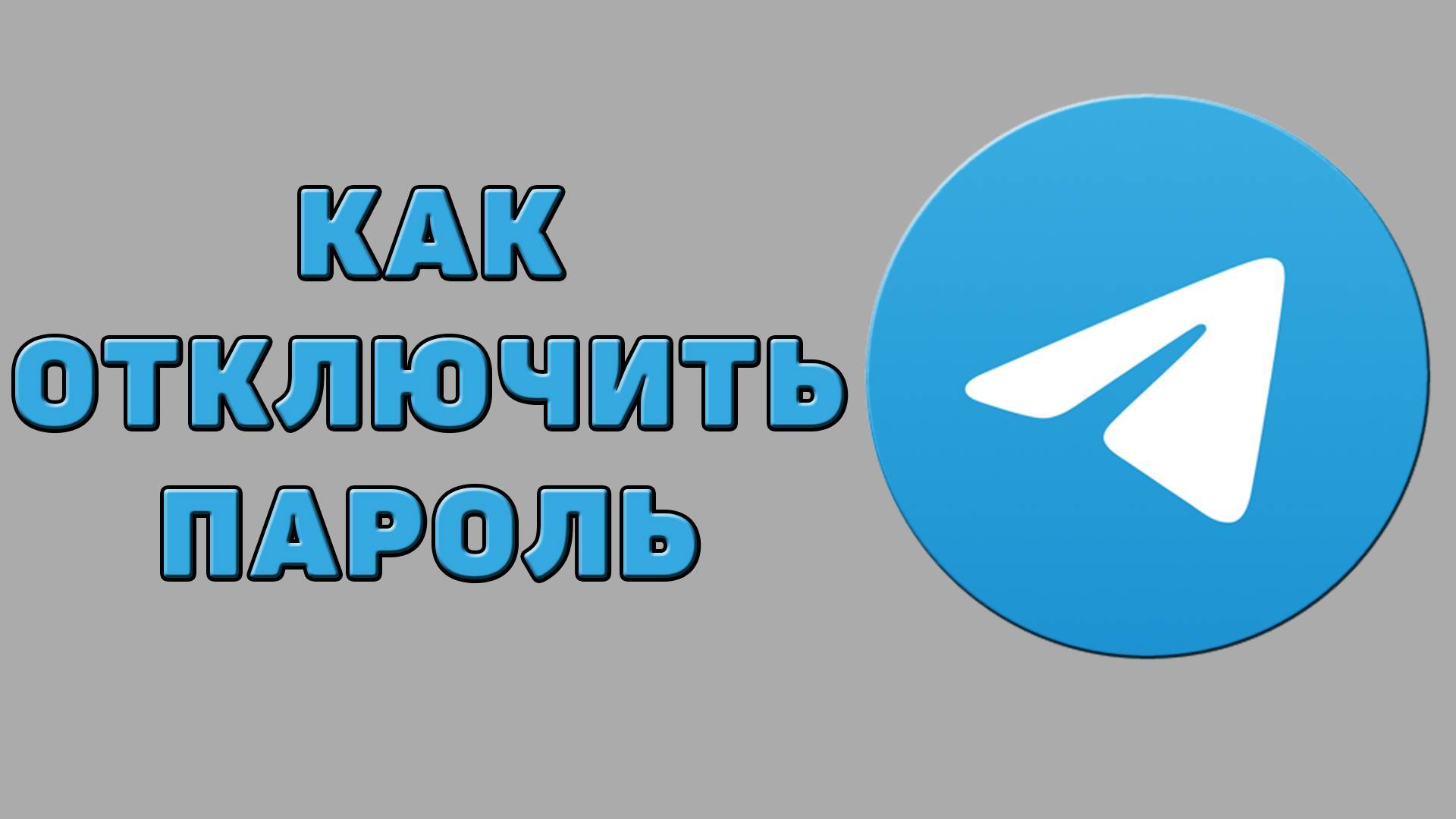 Как отключить пароль в Телеграмме
