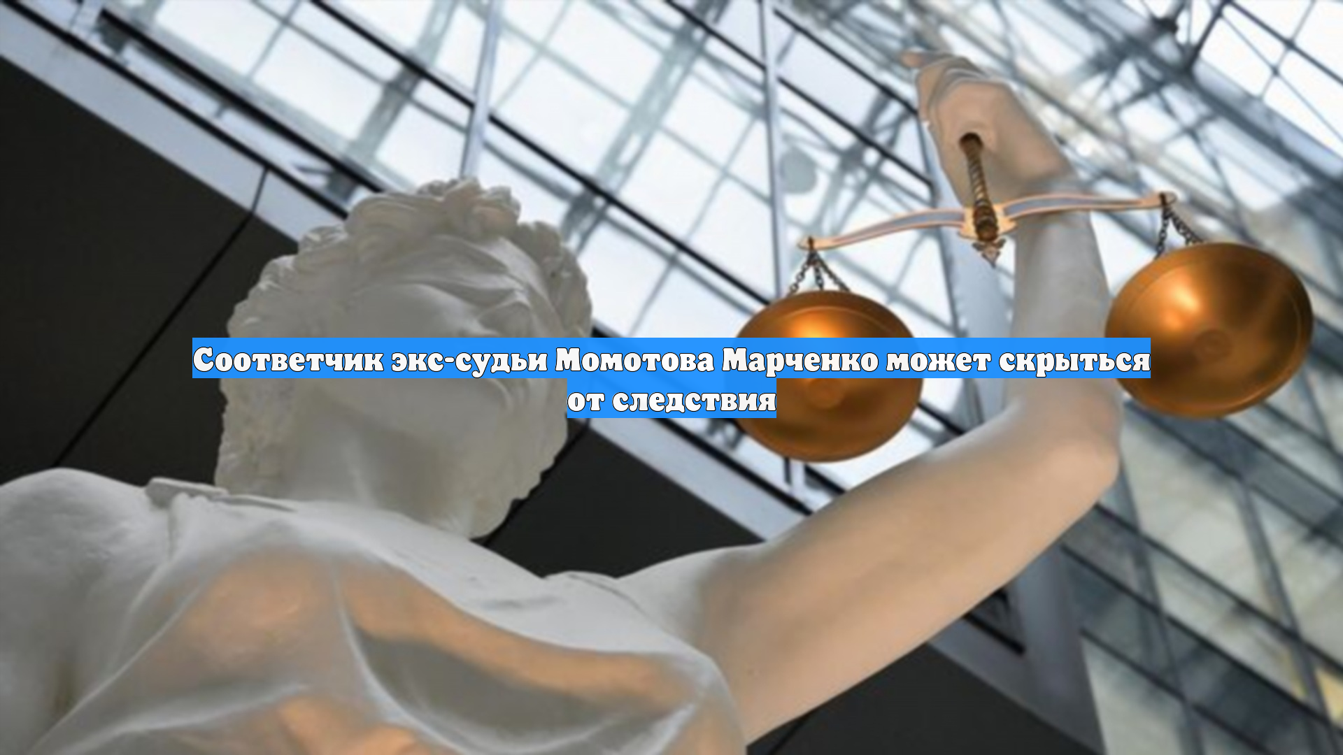 Соответчик экс-судьи Момотова Марченко может скрыться от следствия