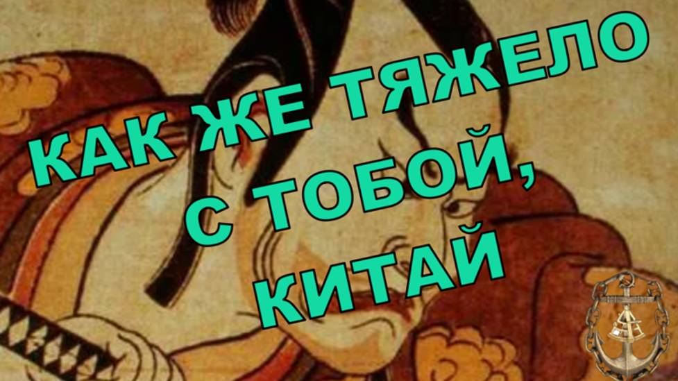 Работа на судне в портах Китая. Это испытание.