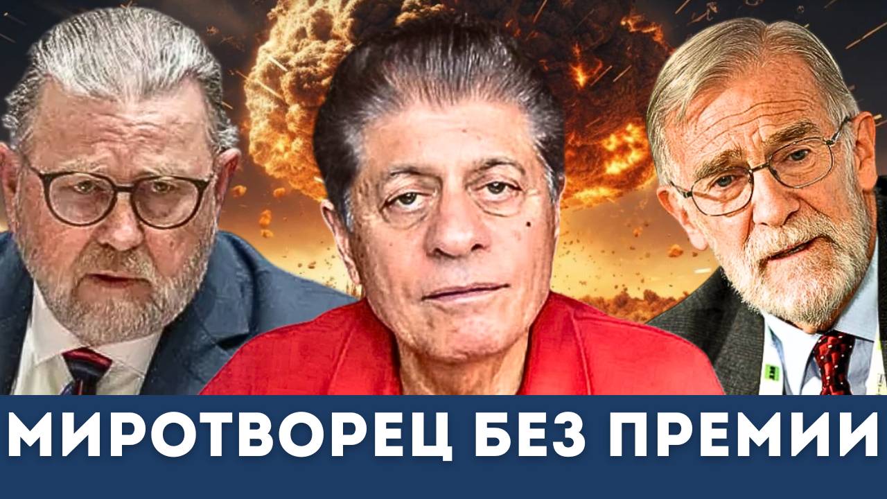 Круглый стол разведки: Трамп остался без Нобелевской премии мира | Наполитано, Джонсон, Макговерн