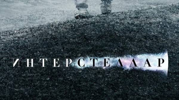 Интерстеллар Interstellar (2014) Русский трейлер