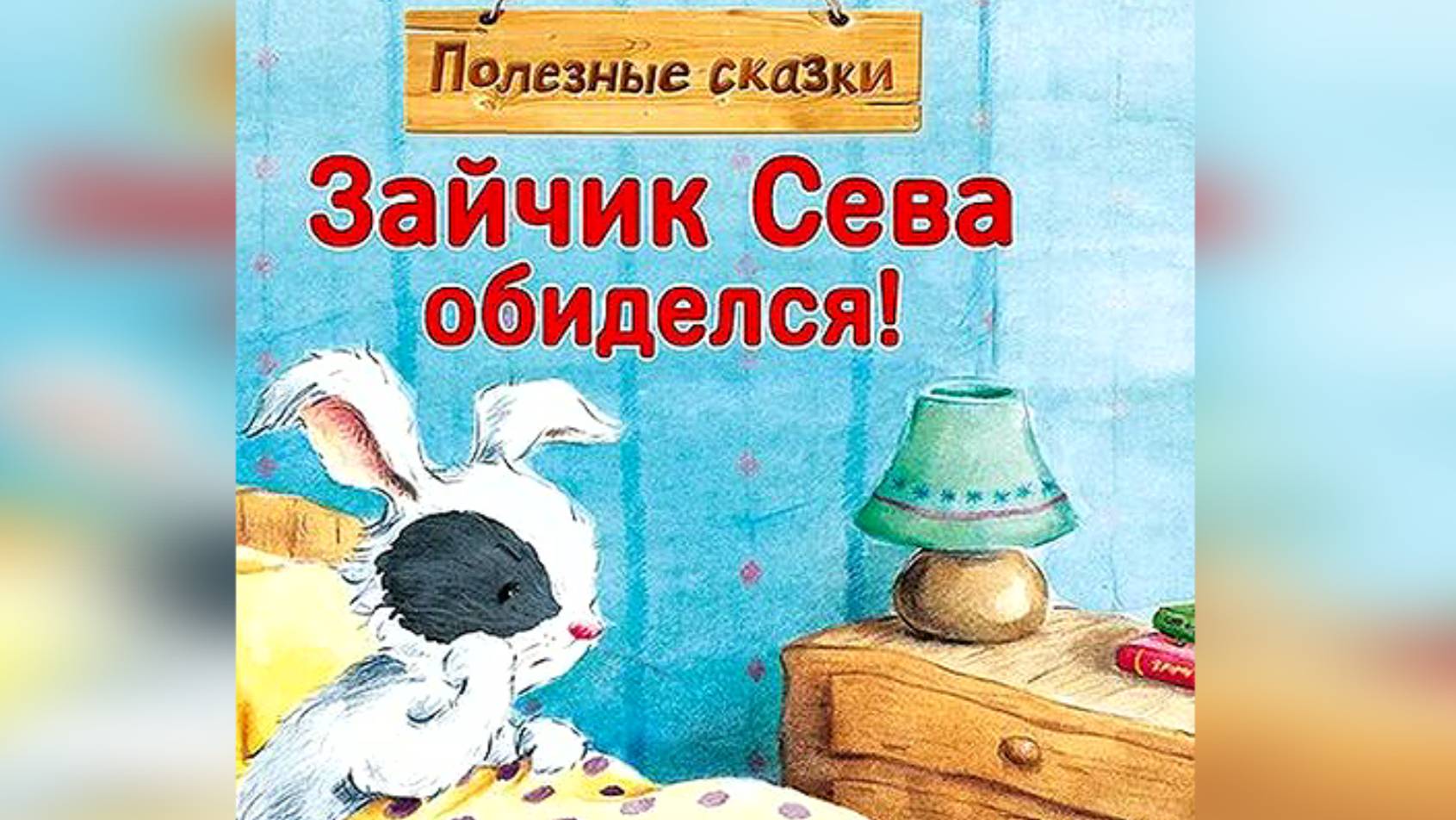 Зайчик Сева обиделся! Полезные сказки