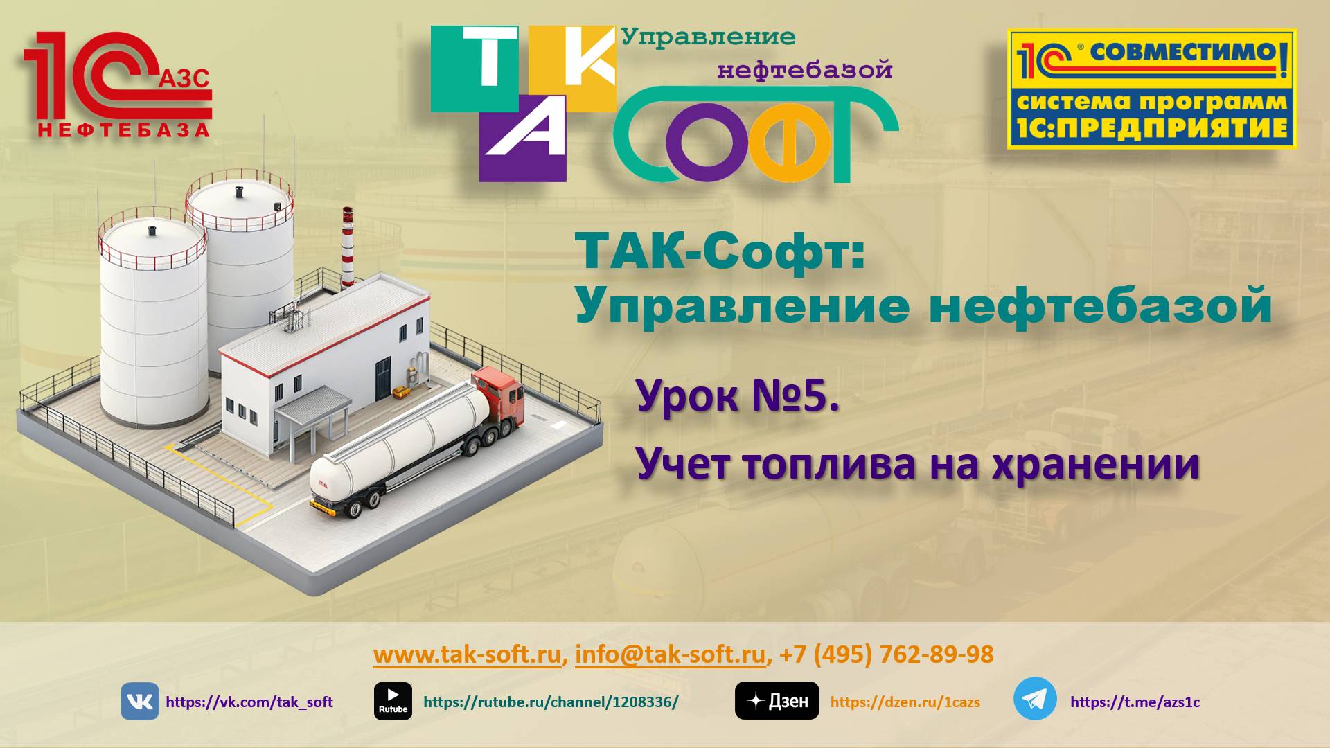 ТАК-Софт:Управление нефтебазой. Урок 5. Учет топлива на хранении