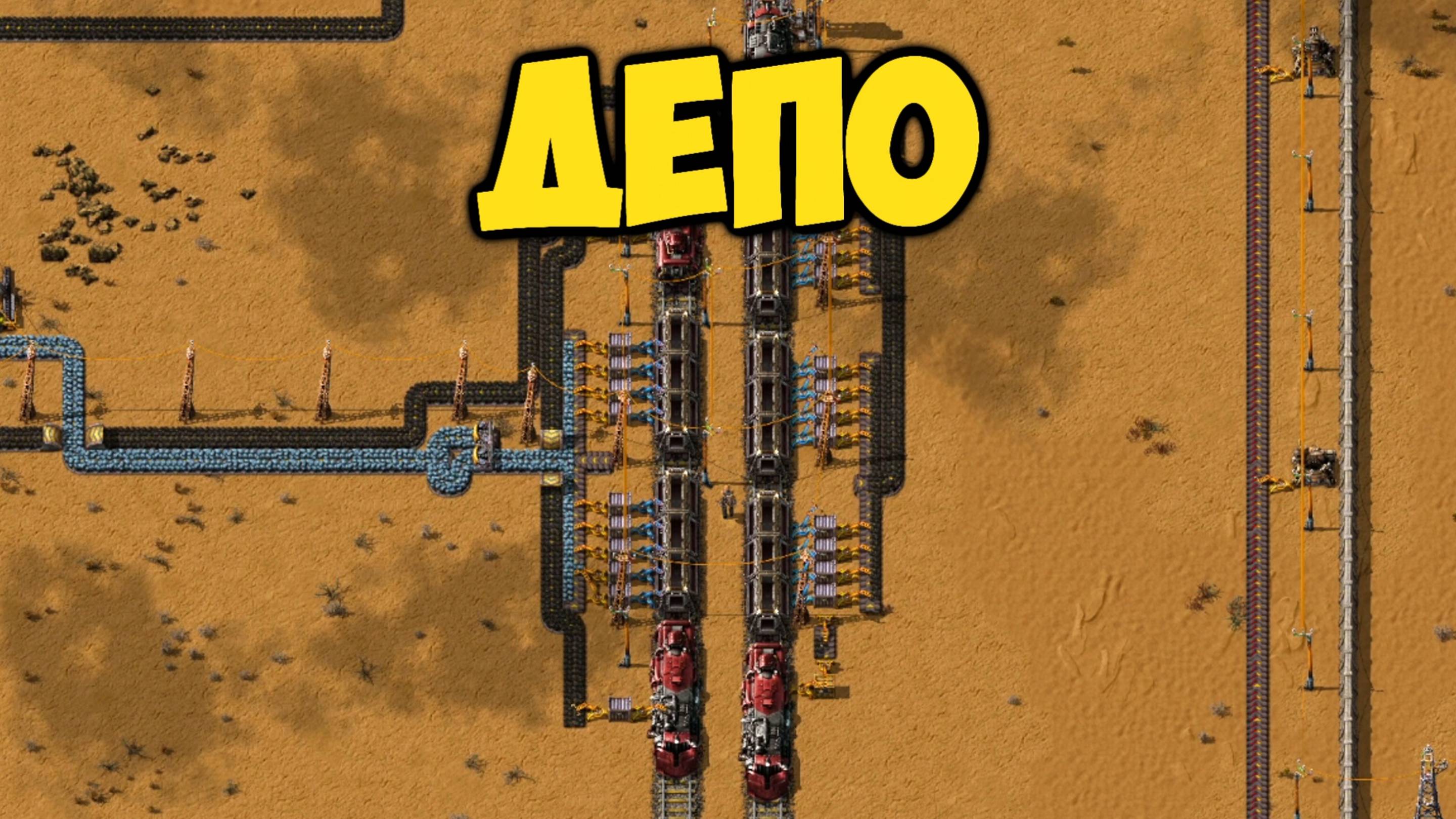 Factorio - Депо