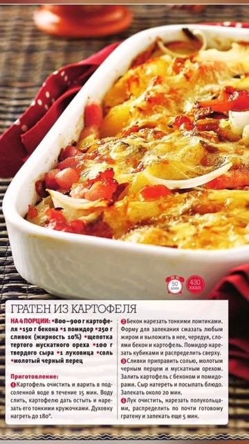 Скринь рецептик. Картофельный гратен- просто и вкусно