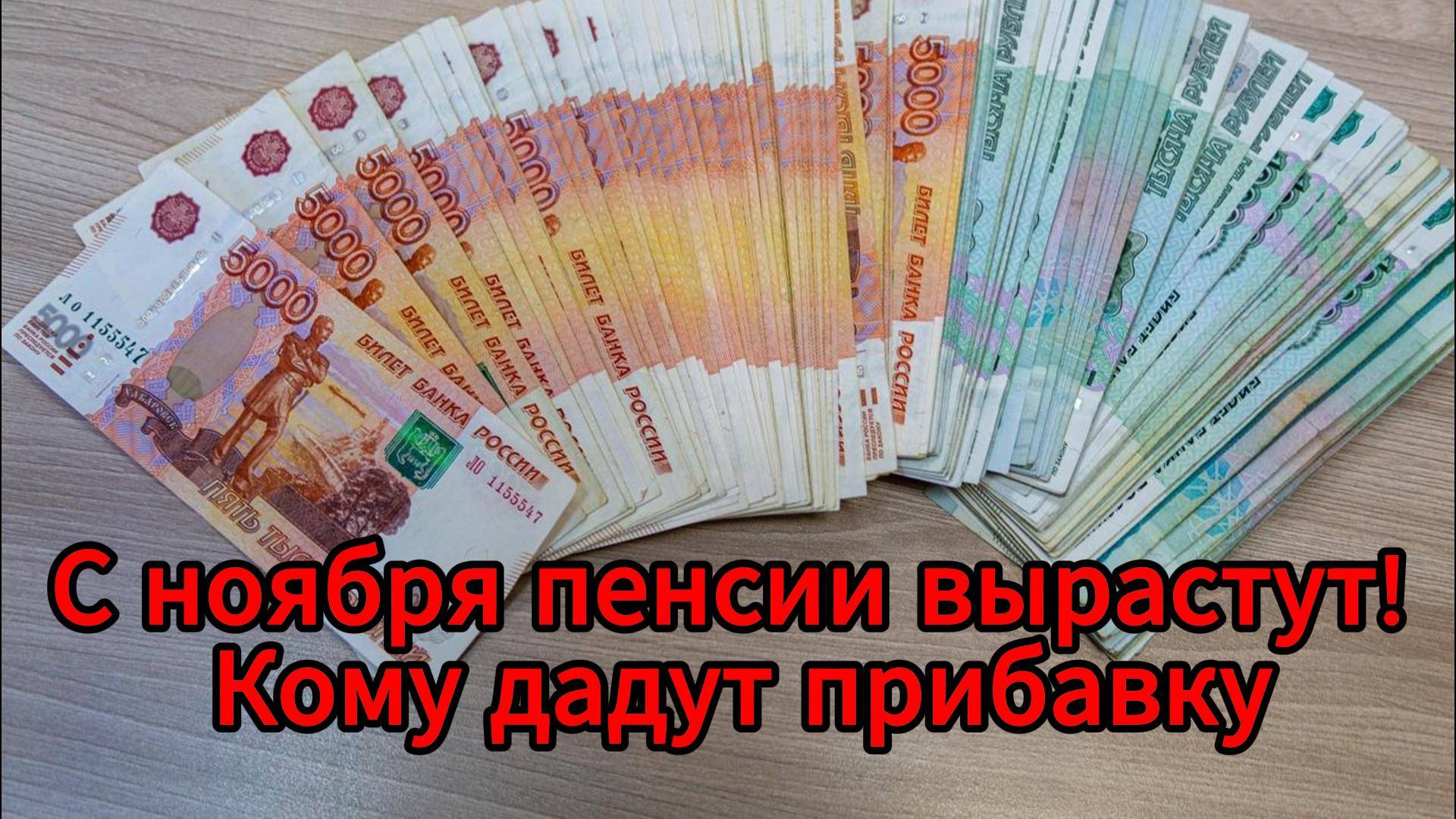 С ноября в России вырастут пенсии для пожилых, инвалидов и льготников