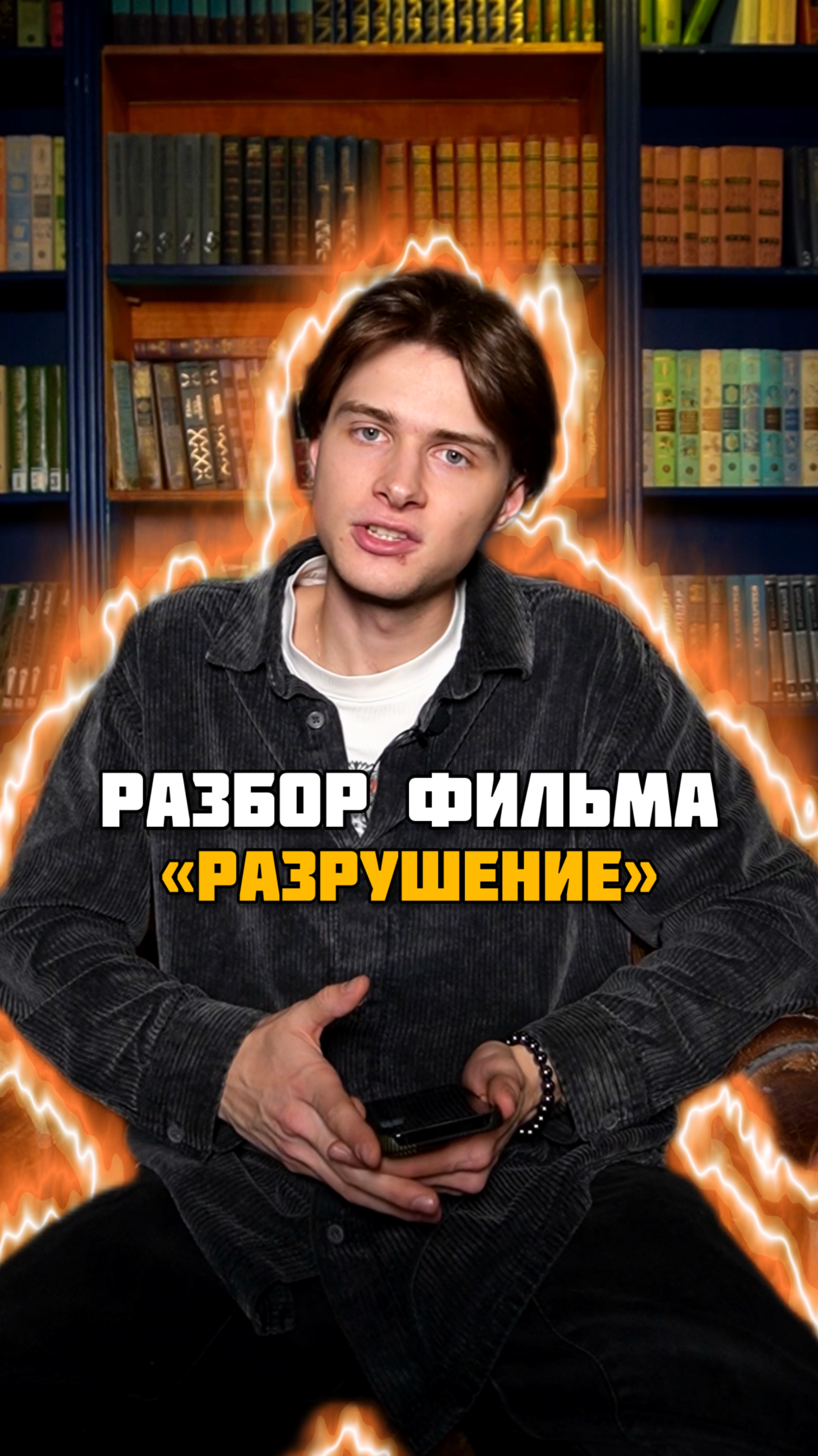 Разбор фильма «Разрушение»😍🔥 #кино