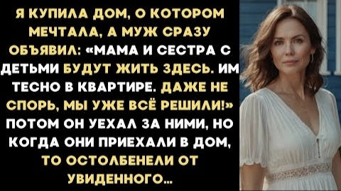ИСТОРИЯ ИЗ ЖИЗНИ/Я купила дом, а муж заявил, что мама и сестра с детьми будут жить здесь