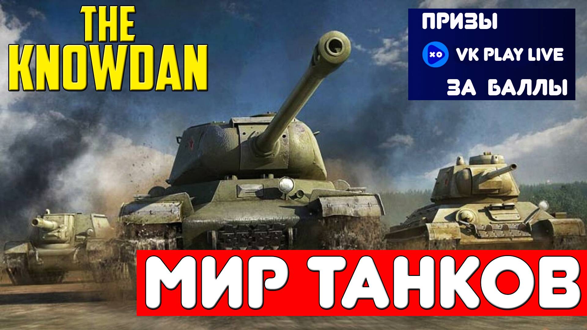 Мир Танков | World Of Tanks | ТАНКИ