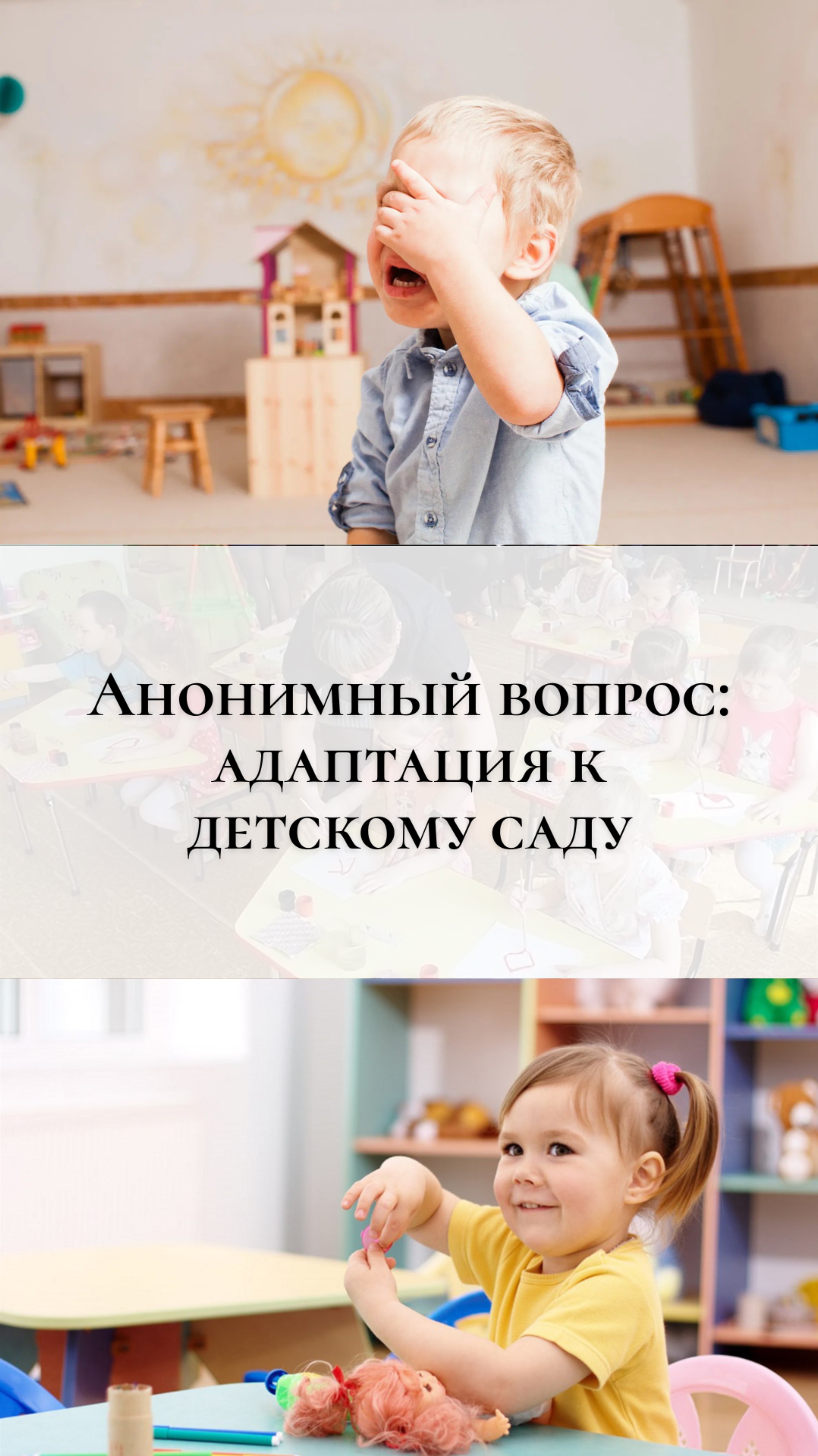 Анонимный вопрос: адаптация к детскому саду