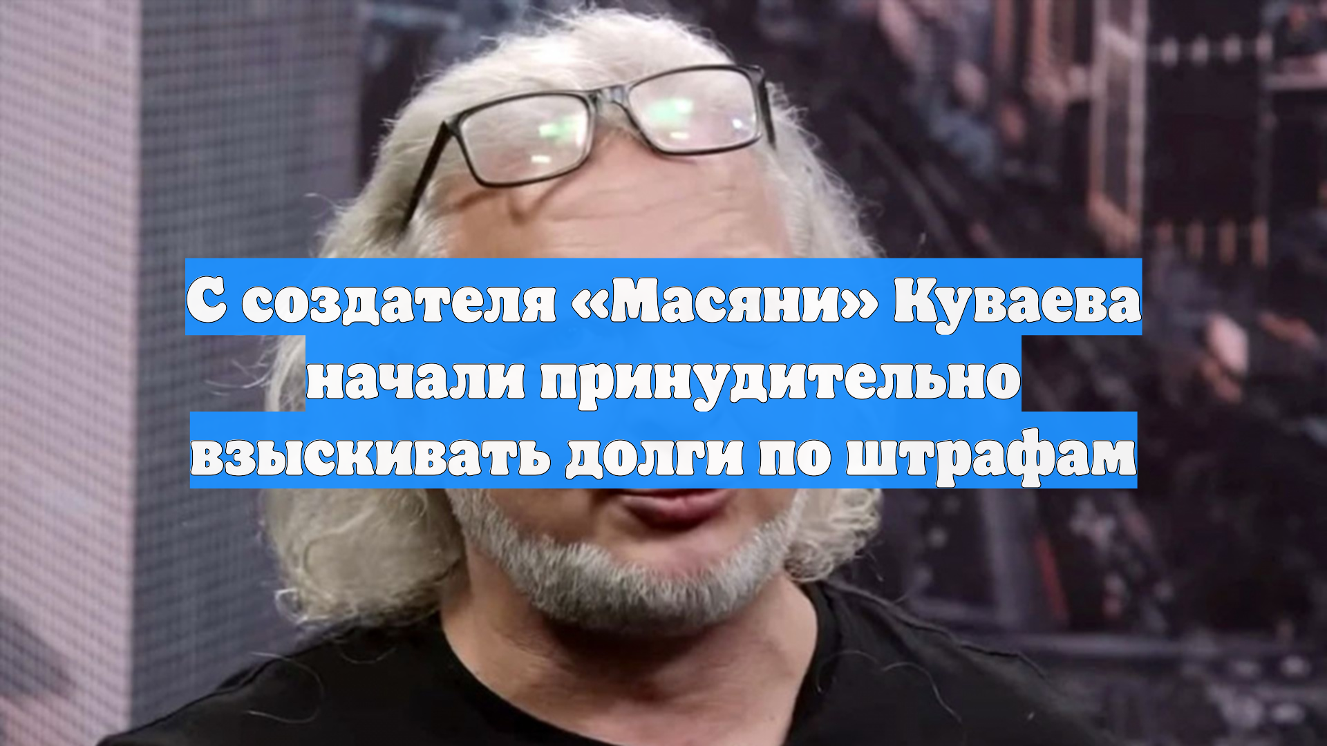 С создателя Масяни Куваева начали принудительно взыскивать долги по штрафам