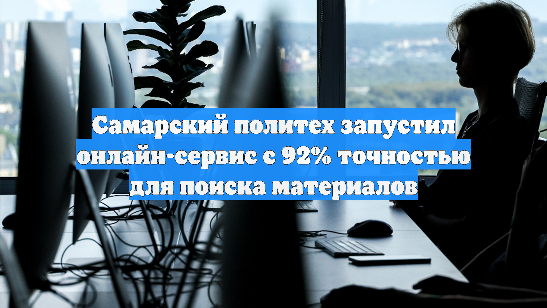 Самарский политех запустил онлайн-сервис с 92% точностью для поиска материалов