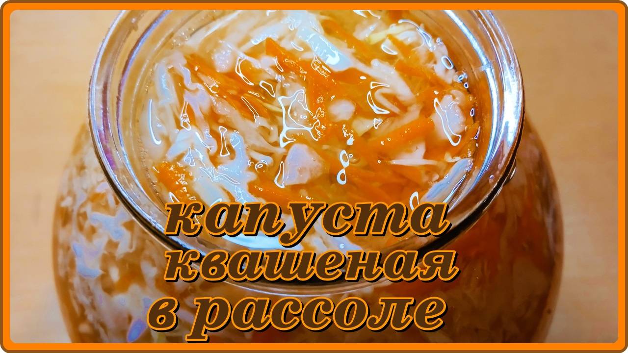 КВАСИМ КАПУСТУ В РАССОЛЕ...  ПРОБОВАЛИ??