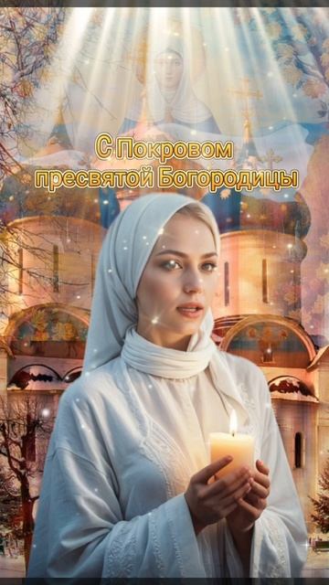 С Поковом Пресвятой Богородице .mp4