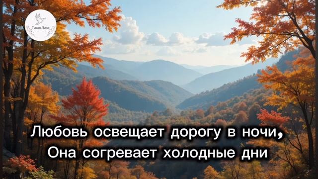 Любовь все переносит