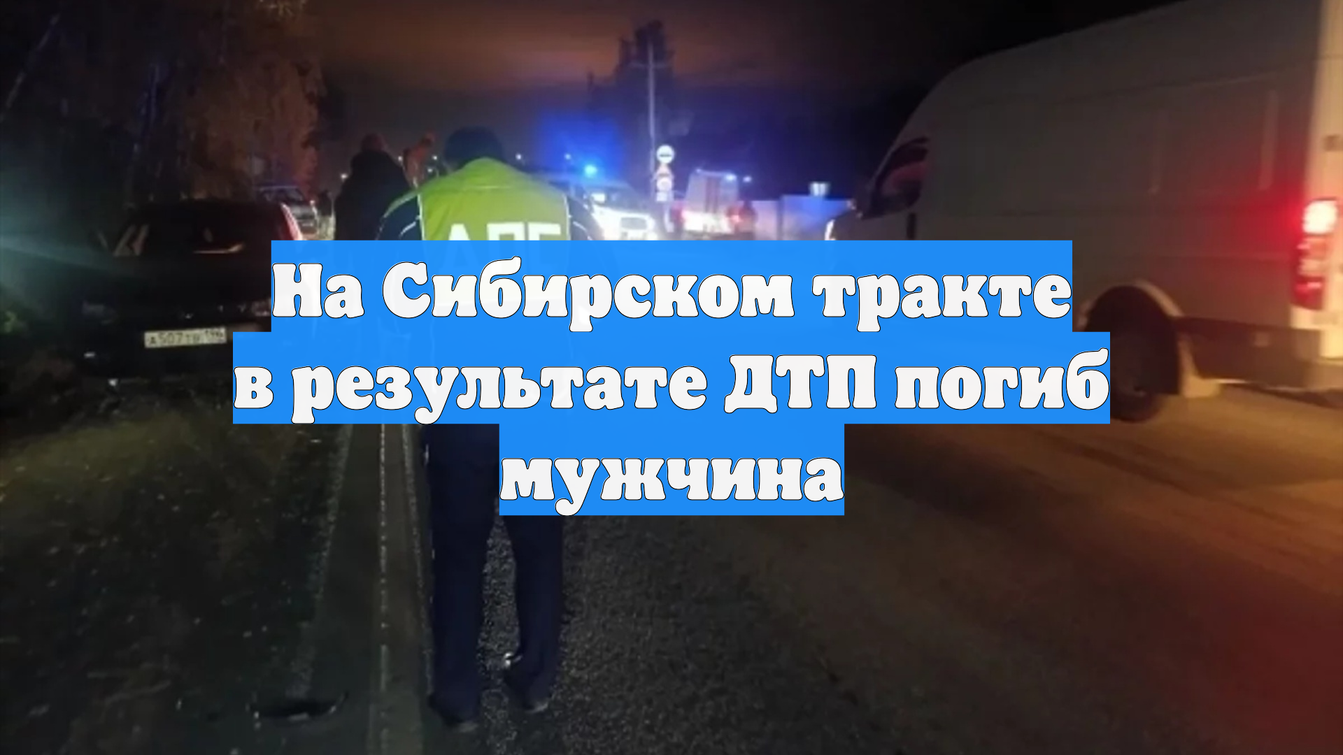 На Сибирском тракте в результате ДТП погиб мужчина