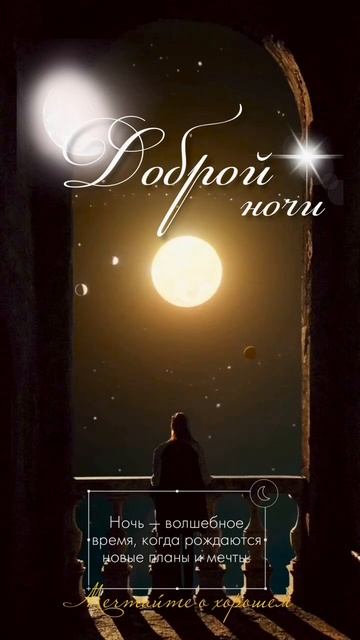 Доброй ночи