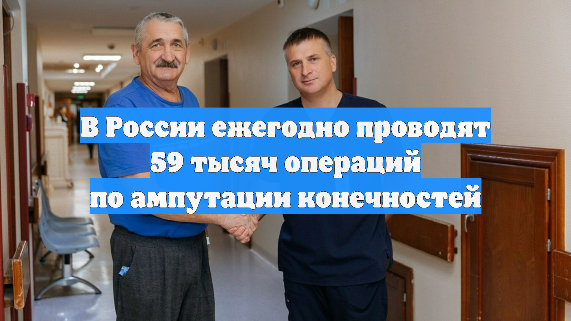 В России ежегодно проводят 59 тысяч операций по ампутации конечностей