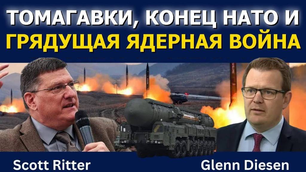 Скотт Риттер: Томагавки, конец НАТО и надвигающаяся ядерная война