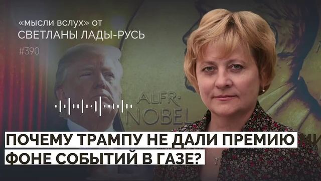 Почему Трампу не дали премию мира нп фоне событий в Газе?Светлана Лада-Русь.